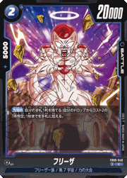 フリーザ