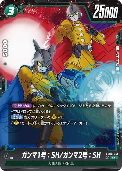 ガンマ1号：SH/ガンマ2号：SH（FB09 FB09-051 SR / ブースターパック DUAL EVOLUTION）