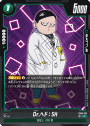 Dr.ヘド：SH