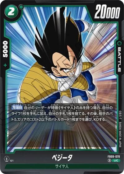 ベジータ（FB09 FB09-070 UC / ブースターパック DUAL EVOLUTION）