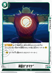 神龍の"オマケ"