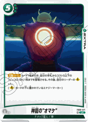 神龍の"オマケ"