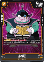 西の界王