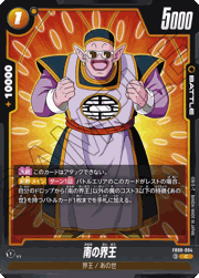 南の界王