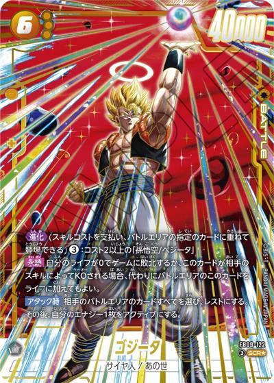 ゴジータ（FB09 FB09-122 SCR★ / ブースターパック DUAL EVOLUTION）