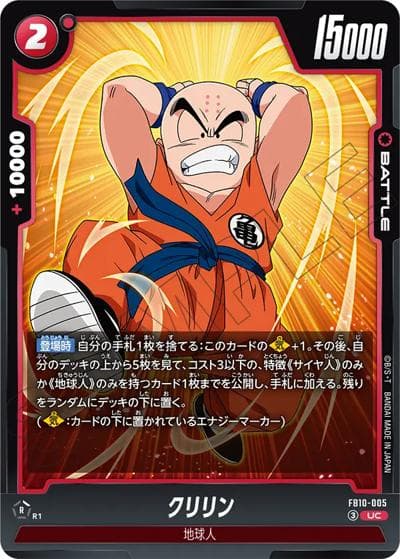 クリリン（FB10 FB10-005 UC / ブースターパック CROSS FORCE）