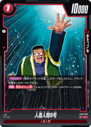 人造人間8号