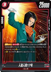 人造人間17号