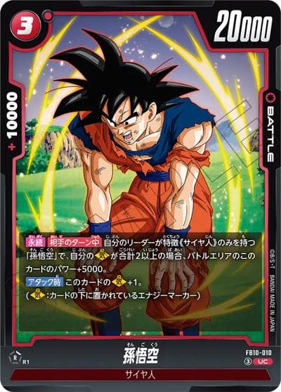 孫悟空（FB10 FB10-010 UC / ブースターパック CROSS FORCE）
