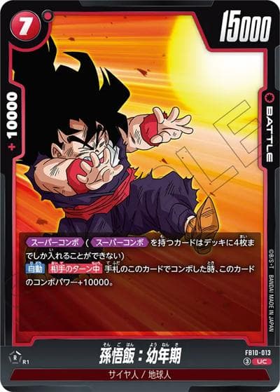 孫悟飯：幼年期（FB10 FB10-013 UC / ブースターパック CROSS FORCE）