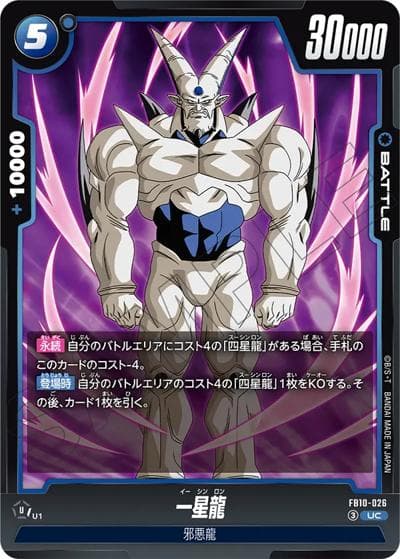 一星龍（FB10 FB10-026 UC / ブースターパック CROSS FORCE）