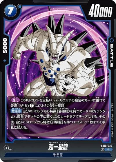 超一星龍（FB10 FB10-029 R / ブースターパック CROSS FORCE）