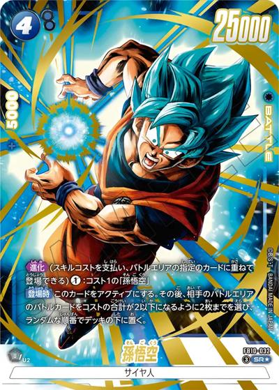 孫悟空（FB10 FB10-032 SR★ / ブースターパック CROSS FORCE）