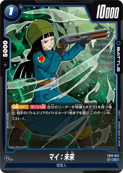 マイ：未来（FB10 FB10-042 C / ブースターパック CROSS FORCE）