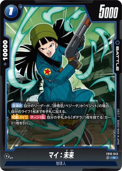 マイ：未来（FB10 FB10-043 R / ブースターパック CROSS FORCE）