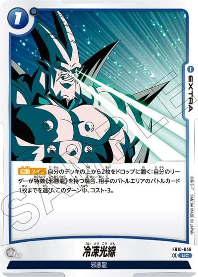 冷凍光線（FB10 FB10-048 UC / ブースターパック CROSS FORCE）