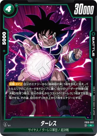ターレス（FB10 FB10-062 R / ブースターパック CROSS FORCE）