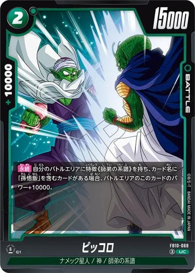 ピッコロ（FB10 FB10-069 UC / ブースターパック CROSS FORCE）