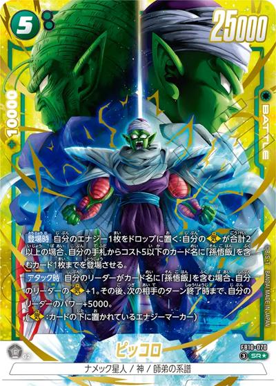 ピッコロ（FB10 FB10-070 SR★ / ブースターパック CROSS FORCE）
