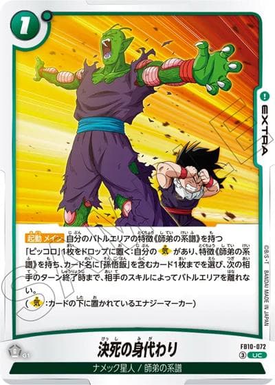 決死の身代わり（FB10 FB10-072 UC / ブースターパック CROSS FORCE）
