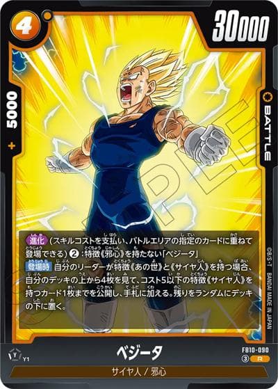 ベジータ（FB10 FB10-090 R / ブースターパック CROSS FORCE）