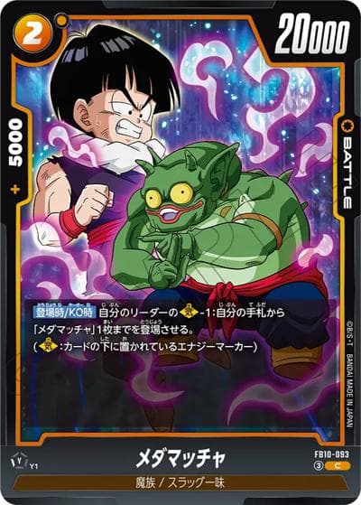 メダマッチャ（FB10 FB10-093 C / ブースターパック CROSS FORCE）