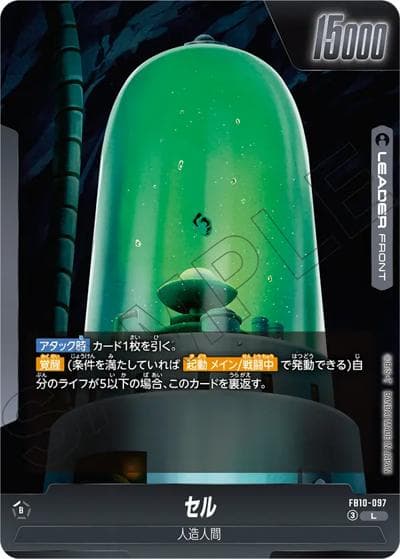 セル（FB10 FB10-097 L / ブースターパック CROSS FORCE）
