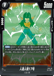 人造人間17号