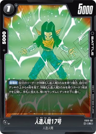 人造人間17号（FB10 FB10-101 R / ブースターパック CROSS FORCE）