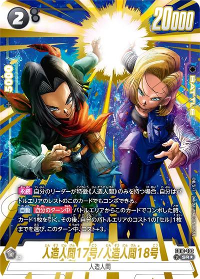 人造人間17号/人造人間18号（FB10 FB10-102 SR★ / ブースターパック CROSS FORCE）