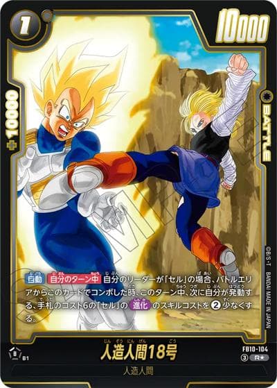 人造人間18号（FB10 FB10-104 R★ / CROSS FORCE）