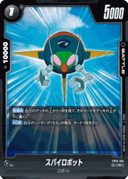 スパイロボット