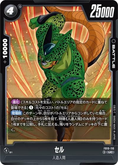セル（FB10 FB10-110 UC / ブースターパック CROSS FORCE）