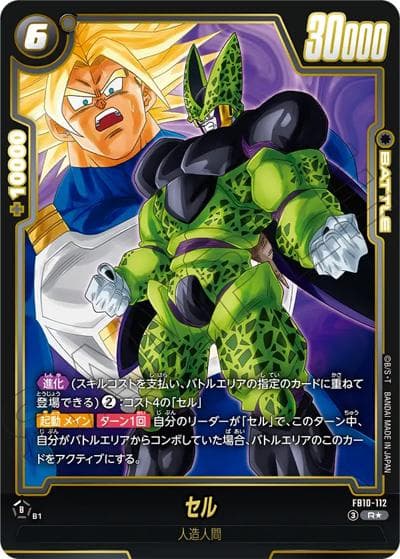 セル（FB10 FB10-112 R★ / CROSS FORCE）