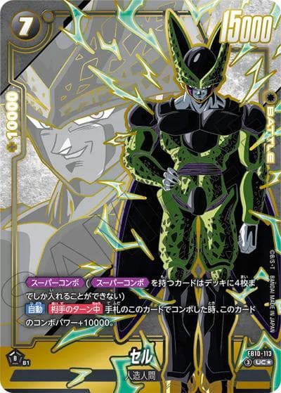セル（FB10 FB10-113 UC★ / CROSS FORCE）
