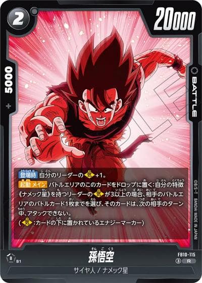 孫悟空（FB10 FB10-115 R / ブースターパック CROSS FORCE）