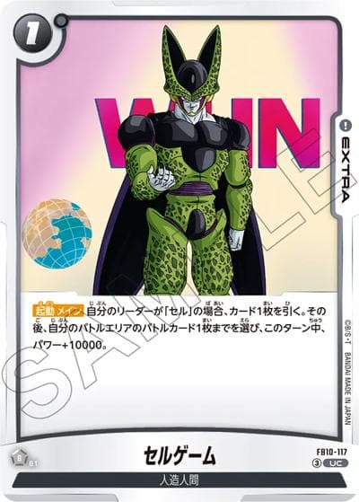 セルゲーム（FB10 FB10-117 UC / ブースターパック CROSS FORCE）