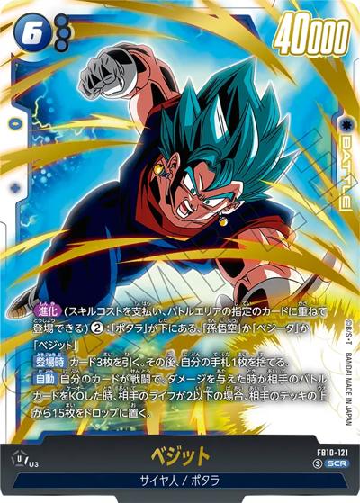 ベジット（FB10 FB10-121 SCR / ブースターパック CROSS FORCE）