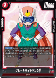 グレートサイヤマン2号