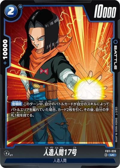 人造人間17号（FB11 FB11-026 UC / BRIGHTNESS OF HOPE）