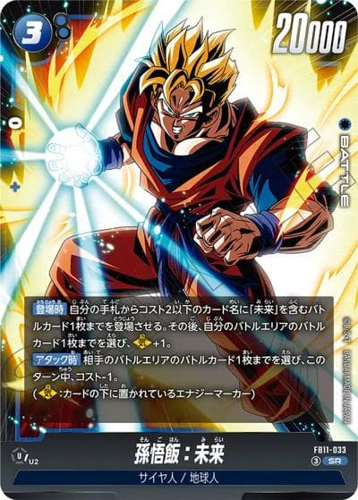 孫悟飯：未来（FB11 FB11-033 SR / BRIGHTNESS OF HOPE）