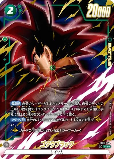ゴクウブラック（FB11 FB11-054 SR★ / BRIGHTNESS OF HOPE）
