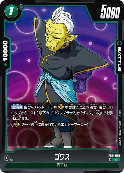 ゴワス（FB11 FB11-059 C / BRIGHTNESS OF HOPE）