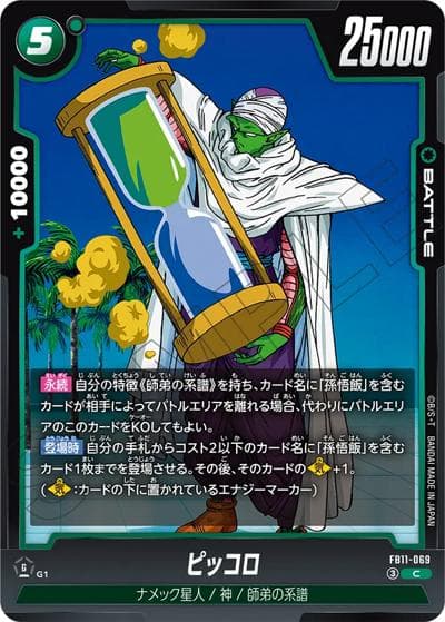 ピッコロ（FB11 FB11-069 C / BRIGHTNESS OF HOPE）