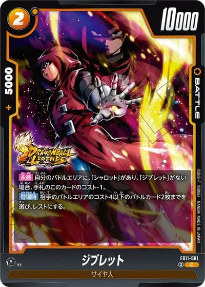 ジブレット（FB11 FB11-081 C / BRIGHTNESS OF HOPE）