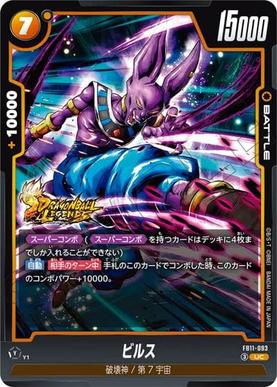 ビルス（FB11 FB11-093 UC / BRIGHTNESS OF HOPE）