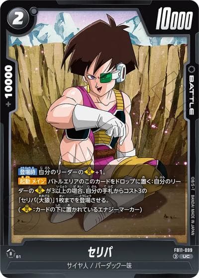 セリパ（FB11 FB11-099 UC / BRIGHTNESS OF HOPE）