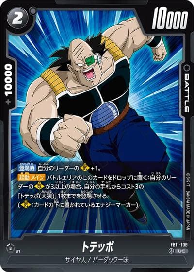 トテッポ（FB11 FB11-108 UC / BRIGHTNESS OF HOPE）