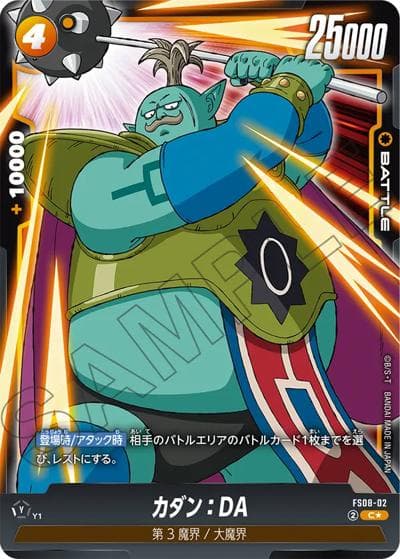 カダン：DA（FS08 FS08-02 C★ / スタートデッキ ベジータ(ミニ) 超サイヤ人3 ボーナスパック）