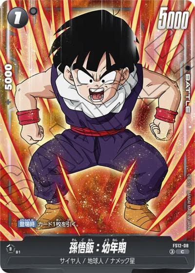 孫悟飯：幼年期（FS12 FS12-08 C / スタートデッキEX 気の躍動）